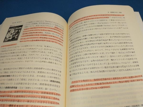 書き込みあり　入門 知的財産法 第2版 平嶋竜太_画像4