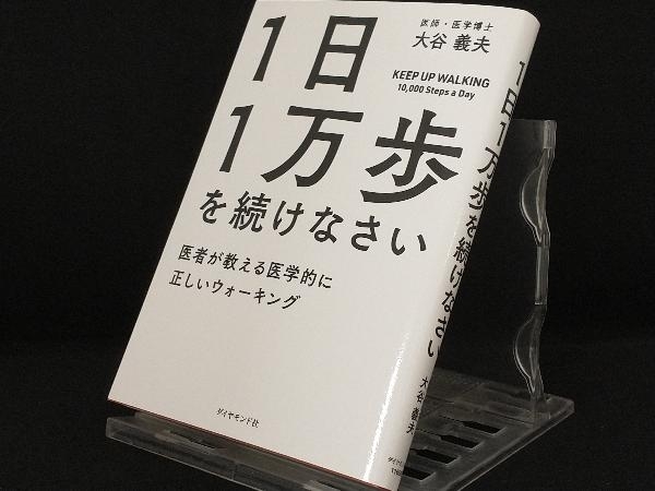 1日1万歩を続けなさい 【大谷義夫】_画像1