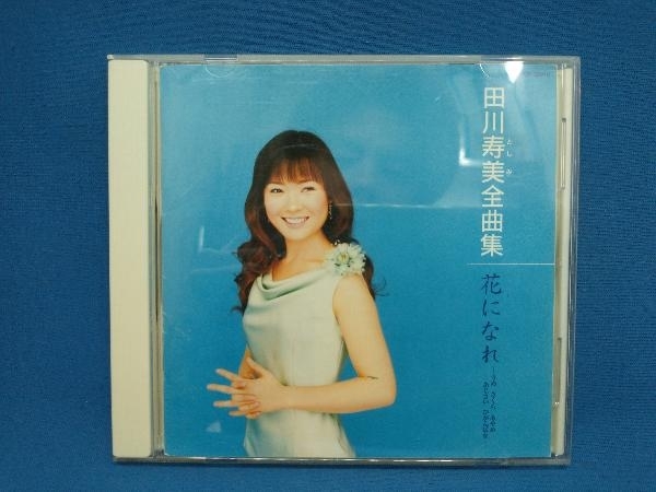 田川寿美 CD 田川寿美全曲集/花になれ -うめ さくら あやめ あじさい ひがんばな-_画像1