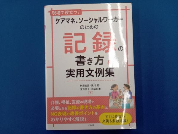 ケアマネ、ソーシャルワーカーのための記録の書き方&実用文例集 榊原宏昌_画像1