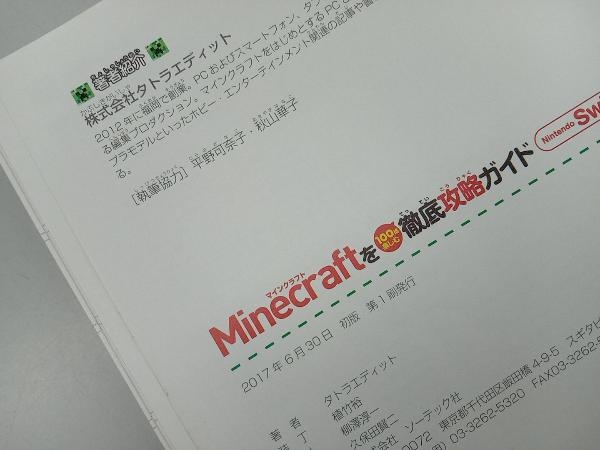 Minecraftを100倍楽しむ徹底攻略ガイド Nintendo Switch対応版 タトラエディット_画像4