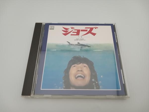 【帯付き】つボイノリオ CD ジョーズ・ヘタ(HQCD)_画像3