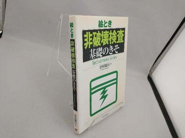 絵とき 非破壊検査基礎のきそ 谷村康行の画像3