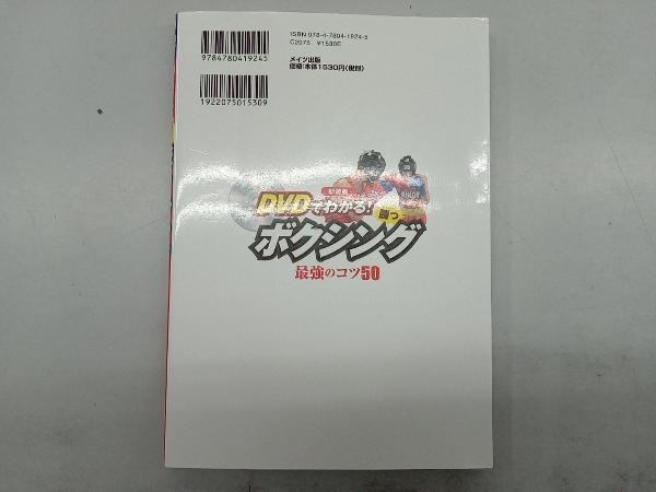 DVDでわかる!勝つボクシング最強のコツ50 新装版 梅下新介_画像4