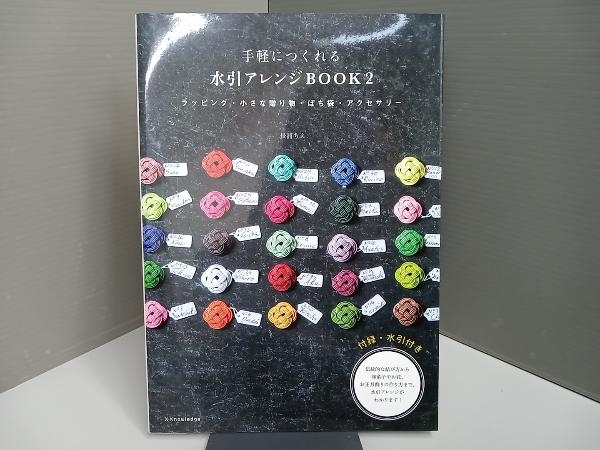 手軽につくれる水引アレンジBOOK(2) 長浦ちえ_画像1