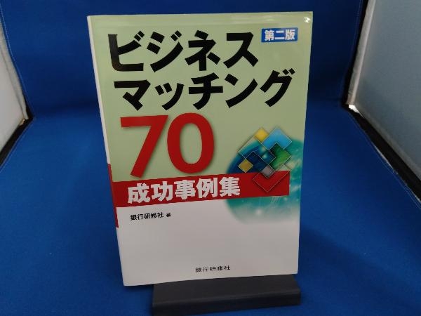ビジネスマッチング70成功事例集 銀行研修社_画像1