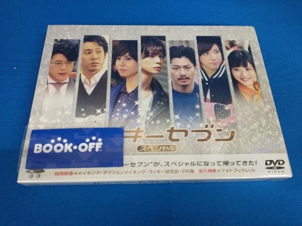 未開封　DVD ラッキーセブン スペシャル　松本潤_画像1