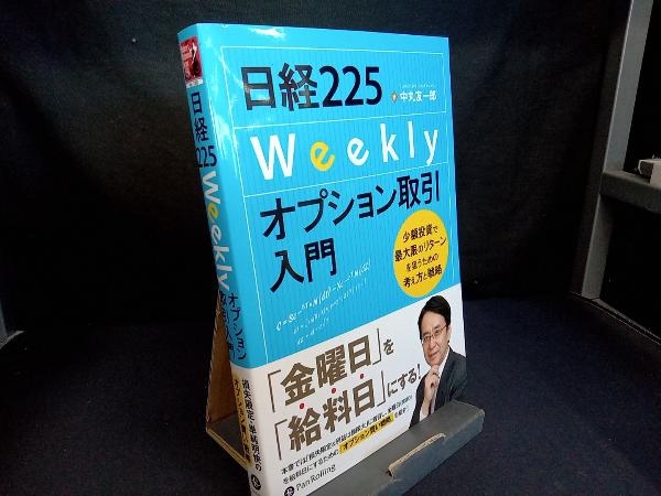 日経225Weeklyオプション取引入門 中丸友一郎の画像1