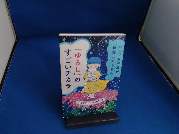 いつでも宇宙が祝福してくれる「ゆるし」のすごいチカラ スピリチュアルakiko_画像1