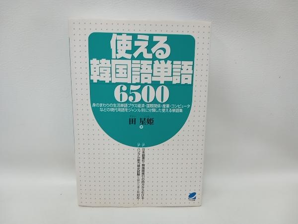 使える韓国語単語6500 田星姫_画像1