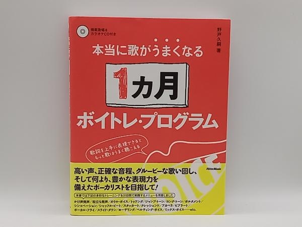 帯あり 本当に歌がうまくなる1カ月ボイトレ・プログラム 野戸久嗣 リットーミュージック 店舗受取可_画像1