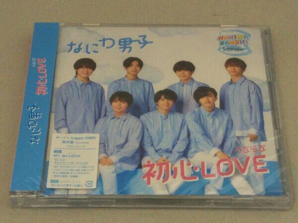 【未開封】なにわ男子 CD 初心LOVE(うぶらぶ)(ローソン Loppi・HMV限定盤)(DVD付)_画像1