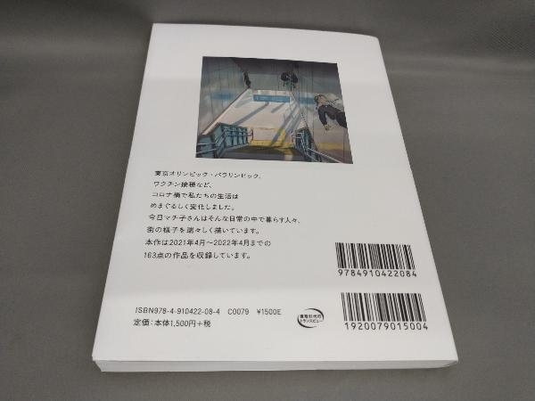 初版 Essential わたしの#stayhome日記 2021-2022 今日マチ子:著の画像2