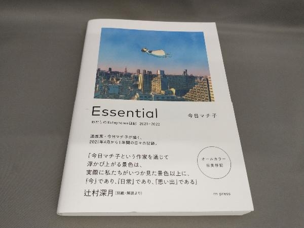 初版 Essential わたしの#stayhome日記 2021-2022 今日マチ子:著の画像1