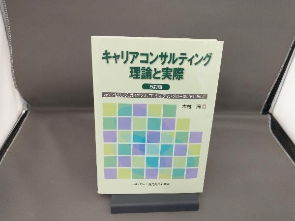 キャリアコンサルティング理論と実際 5訂版 木村周_画像1