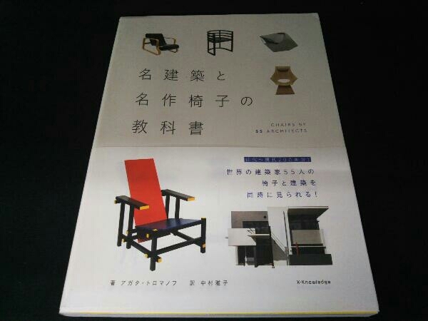 名建築と名作椅子の教科書 アガタ・トロマノフ_画像1