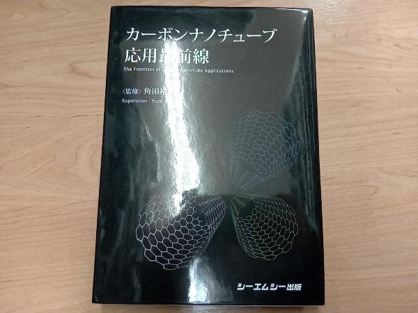 カーボンナノチューブ応用最前線 角田裕三_画像1