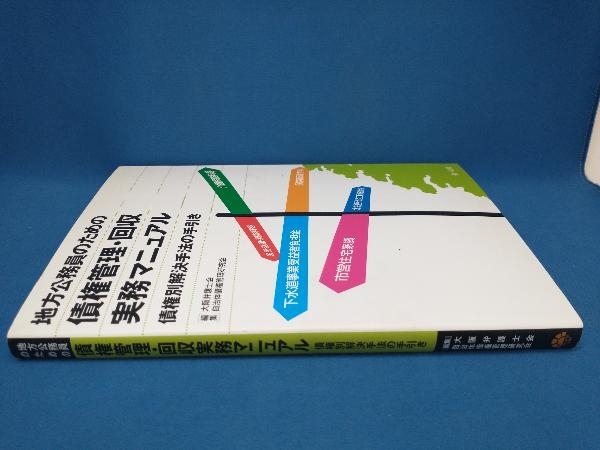 地方公務員のための債権管理・回収実務マニュアル 大阪弁護士会自治体債権管理研究会_画像2