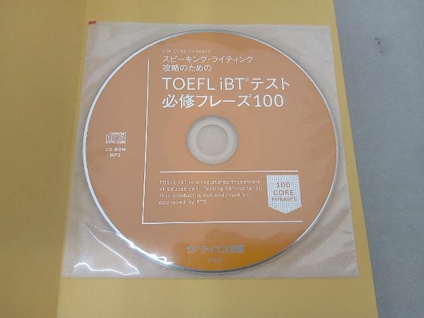 スピーキング・ライティング攻略のためのTOEFL iBTテスト必修フレーズ100 鈴木瑛子_画像6