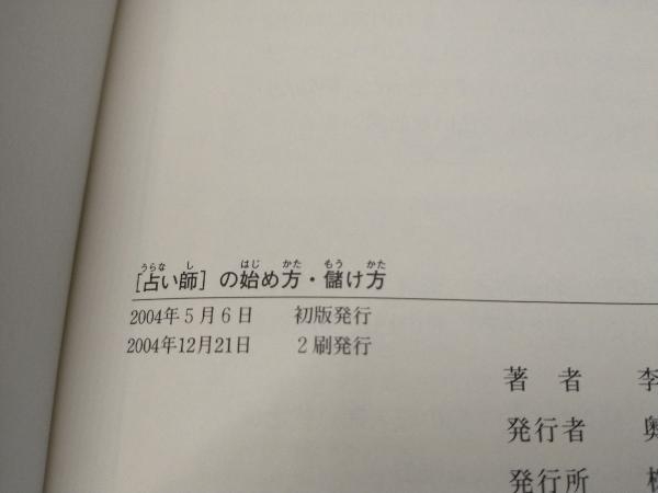 誰も教えてくれない「占い師」の始め方・儲け方 李水明_画像3