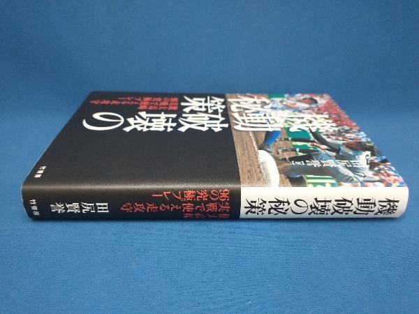 初版 機動破壊の秘策 田尻賢誉_画像2