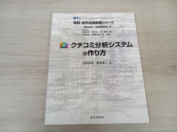 クチコミ分析システムの作り方 松尾義博_画像1