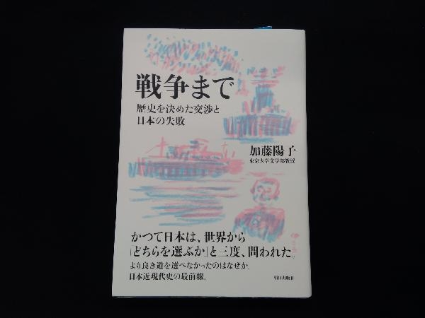 戦争まで 加藤陽子_画像1