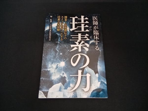 医師が臨床する珪素の力 日本珪素医療研究会_画像1