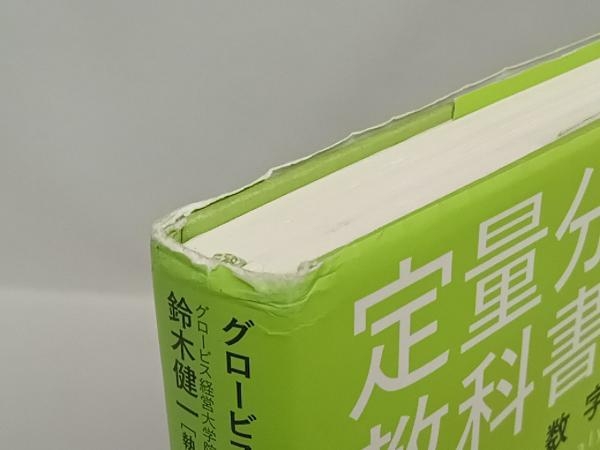 【難あり】定量分析の教科書 グロービス_画像3