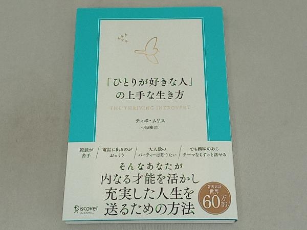 「ひとりが好きな人」の上手な生き方 ティボ・ムリス_画像1