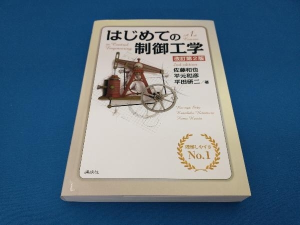 はじめての制御工学 改訂第2版 佐藤和也_画像1