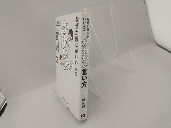 なぜか感じがいい人のかわいい言い方 山崎拓巳_画像3