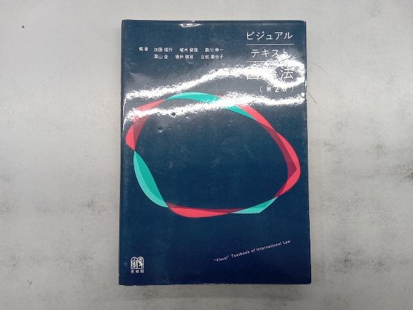 ビジュアルテキスト国際法 第2版 加藤信行_画像1