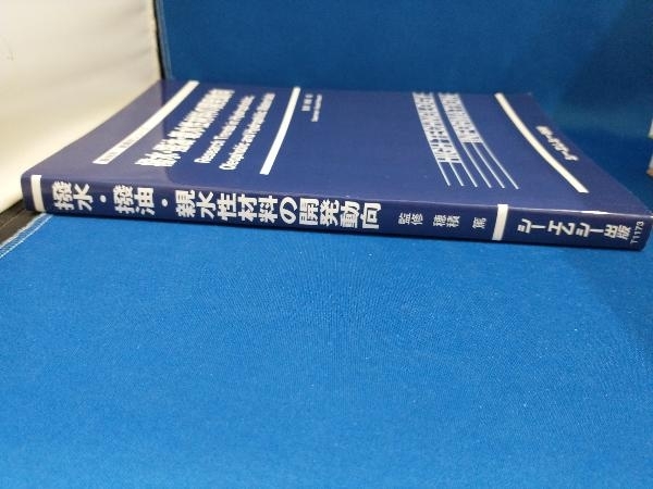 撥水・撥油・親水性材料の開発動向 穂積篤【管B】の画像3