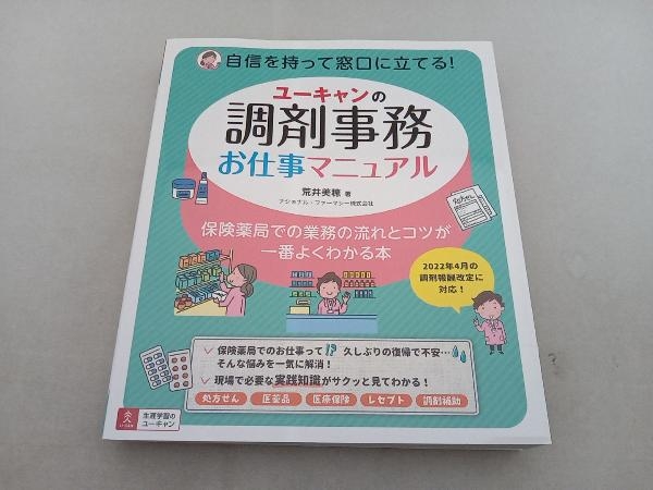 ユーキャンの調剤事務 お仕事マニュアル 荒井美穂