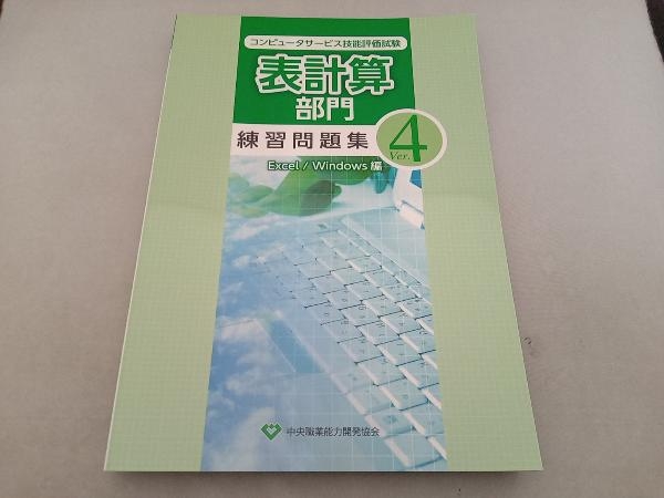 折れ目有 コンピュータサービス技能評価試験表計算部門練習問題集 Excel/Windows編 情報・通信・コンピュータの画像1