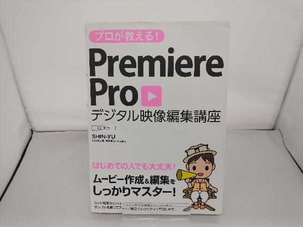  Pro . объяснить!Premiere Pro цифровой изображение редактирование курс SHIN-YU