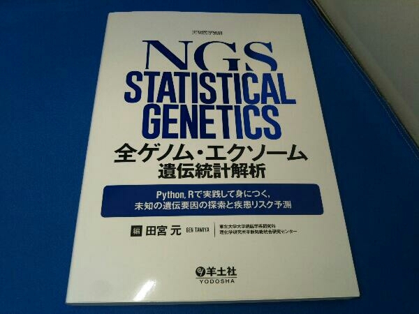 全ゲノム・エクソーム遺伝統計解析 田宮元の画像1