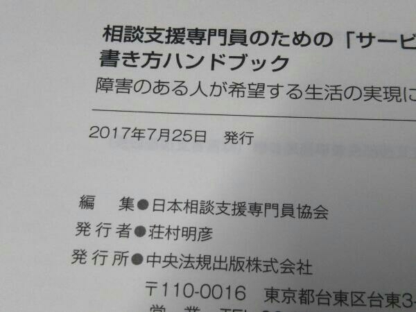 相談支援専門員のための「サービス等利用計画」書き方ハンドブック 日本相談支援専門員協会の画像4