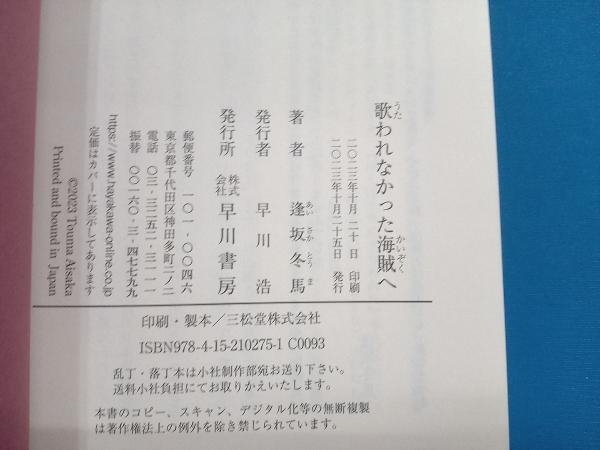 歌われなかった海賊へ 逢坂冬馬_画像4