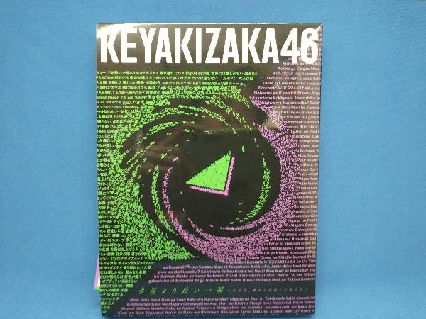 欅坂46(櫻坂46) CD 永遠より長い一瞬 ~あの頃、確かに存在した私たち~(Type-A)(初回仕様限定盤)(Blu-ray Disc付)の画像1