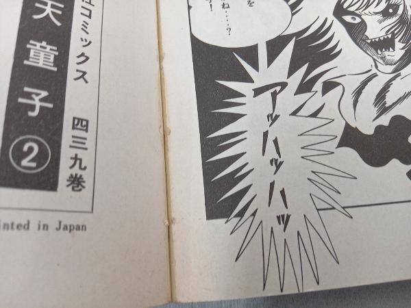 手天童子 全9巻セット 永井豪とダイナミックプロ 2、4〜9巻初版_画像4