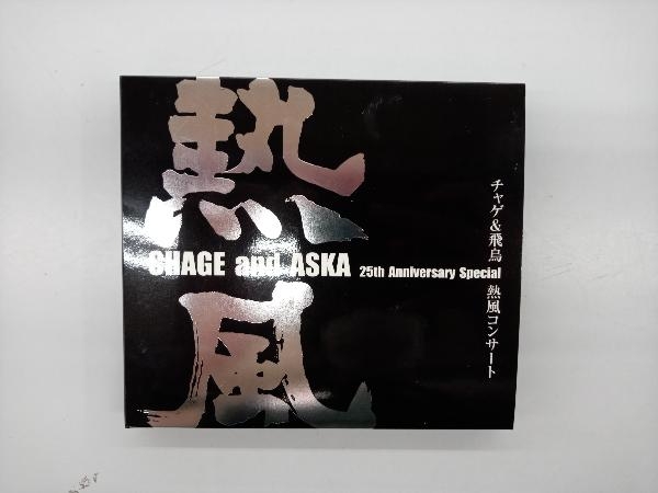 DVD CHAGE and ASKA presents チャゲ&飛鳥 熱風コンサート_画像1