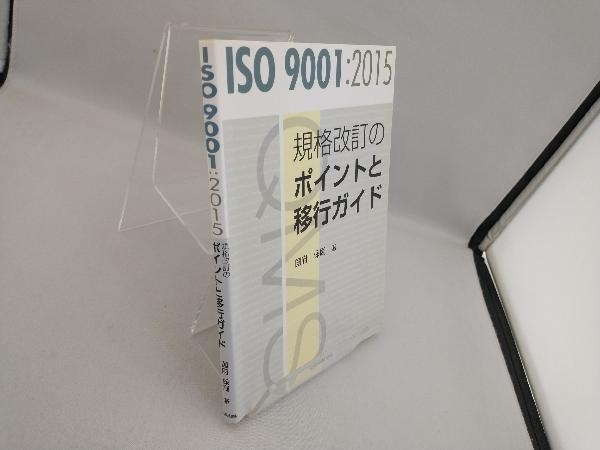 ISO 9001:2015 規格改訂のポイントと移行ガイド 国府保周_画像3