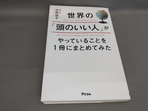 世界の「頭のいい人」がやっていることを1冊にまとめてみた 中野信子:著_画像1