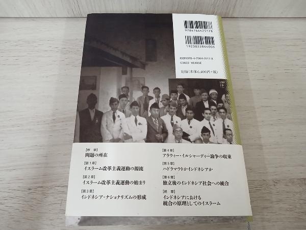 【初版】 ◆ インドネシアのイスラーム改革主義運動 山口元樹_画像2