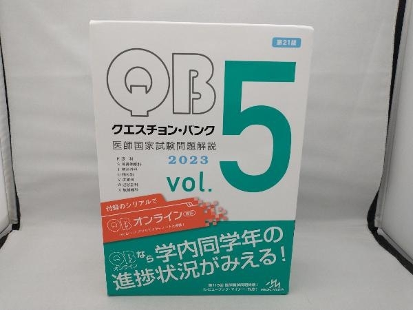 【本に多少の歪みあり】 クエスチョン・バンク 医師国家試験問題解説 2023 第21版(vol.5) 国試対策問題編集委員会_画像1