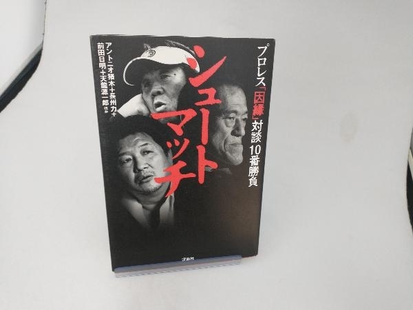 シュートマッチ プロレス「因縁」対談10番勝負 アントニオ猪木_画像1