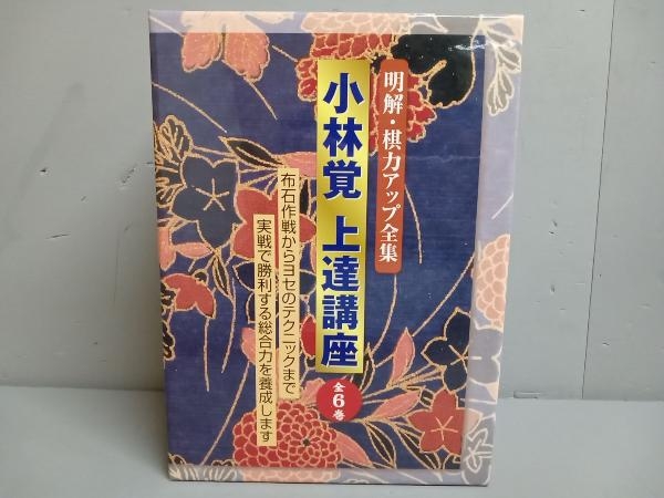 【ケース・本に書き込み有】明解・棋力アップ全集　小林覚 上達講座 全6巻_画像1