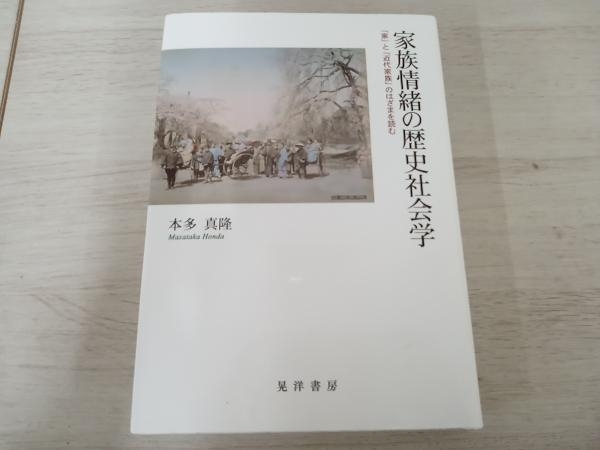 【初版】 ◆ 家族情緒の歴史社会学 本多真隆_画像1